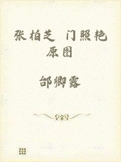 张柏芝 门照艳原图